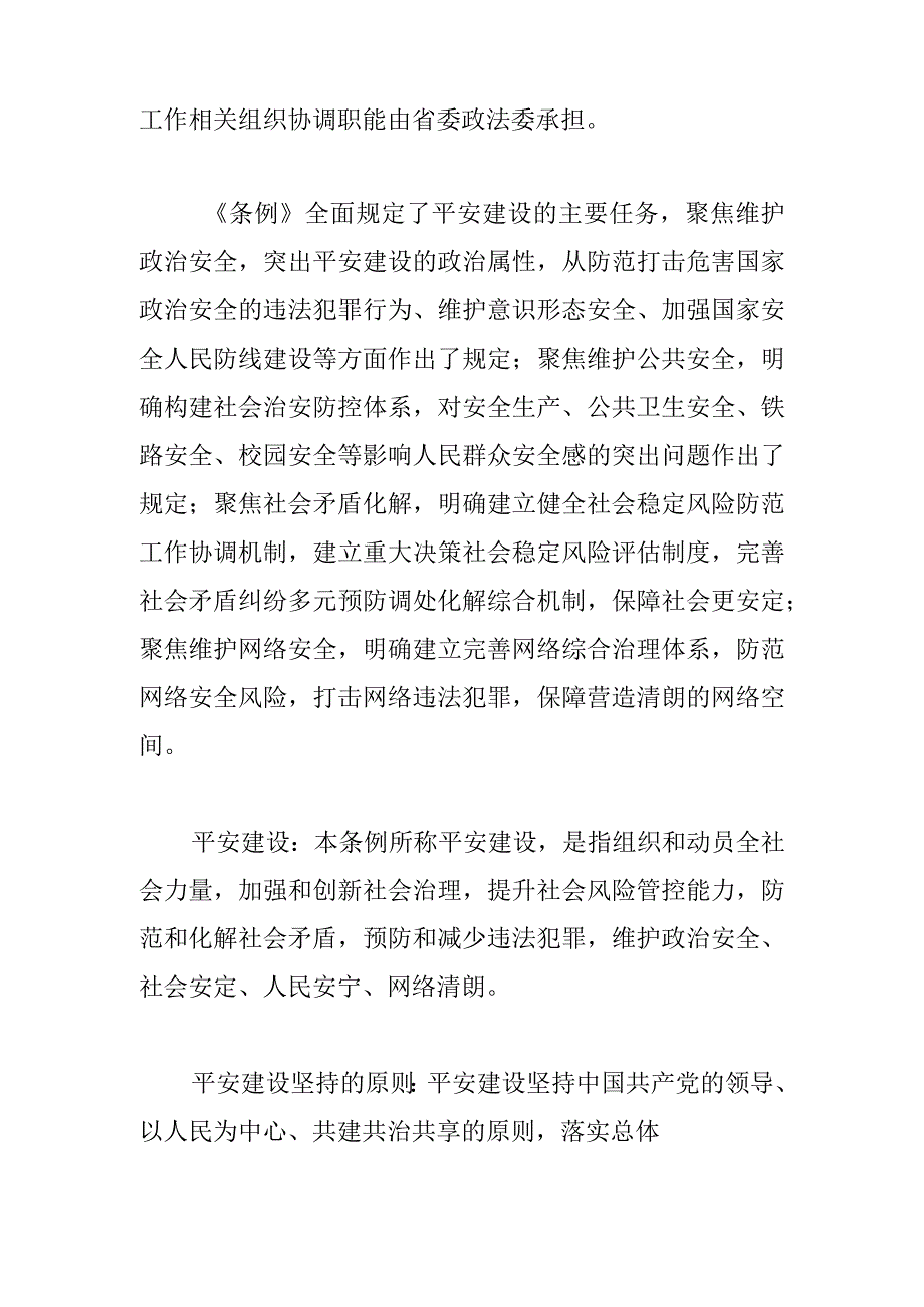 《山西省平安建设条例》解读.docx_第2页