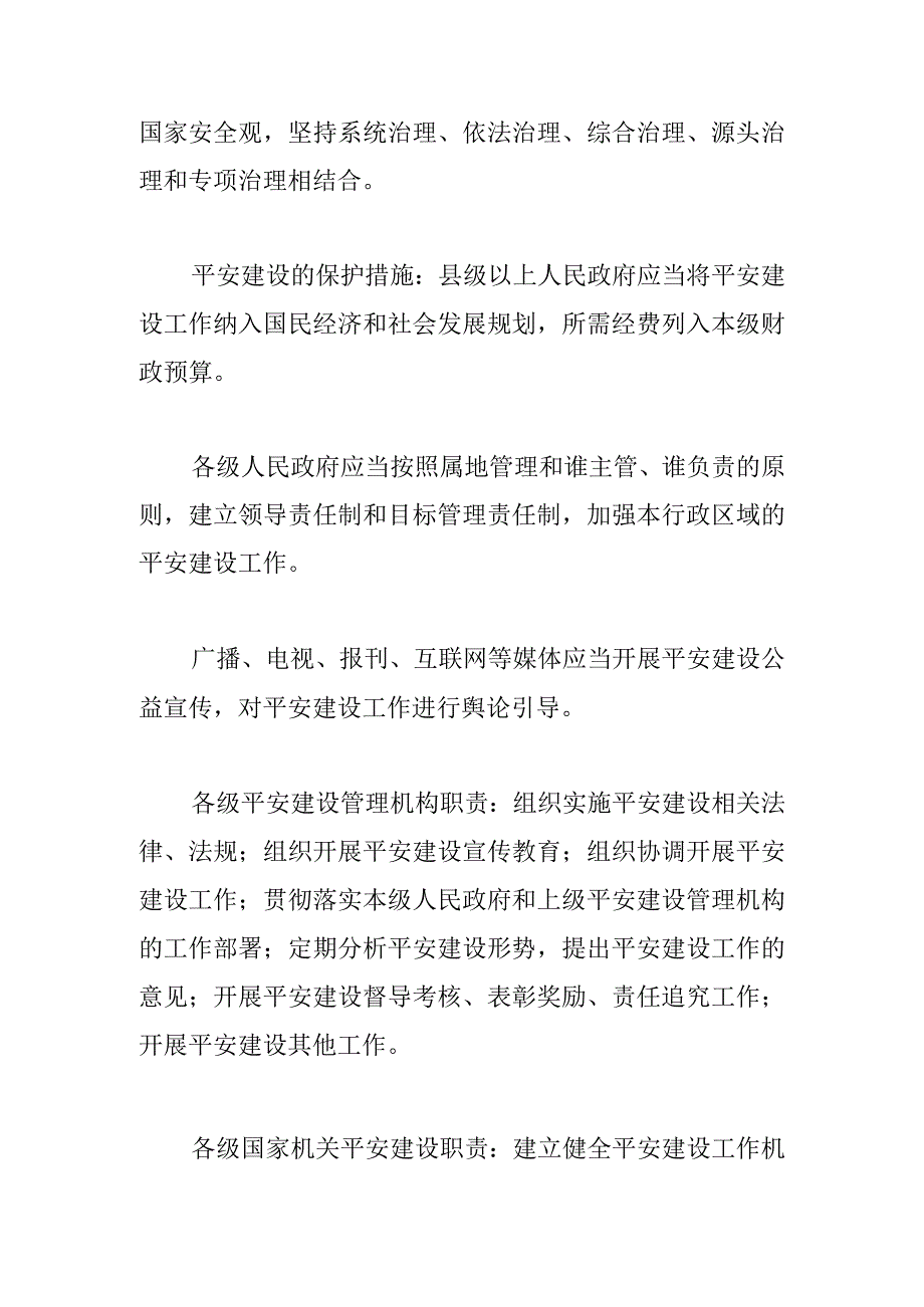 《山西省平安建设条例》解读.docx_第3页