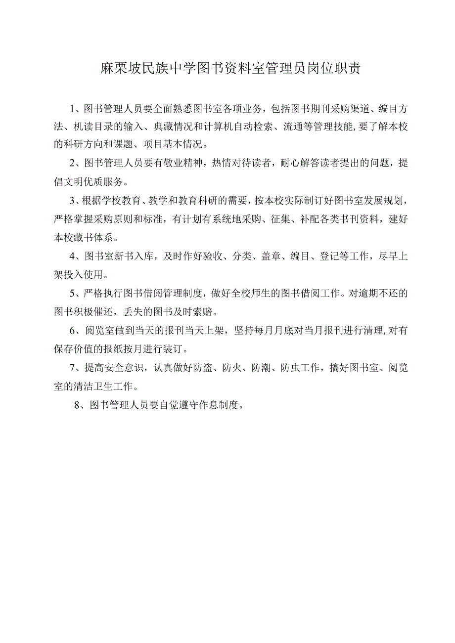 5.麻栗坡民中图书资料管理员工作职责.docx_第1页