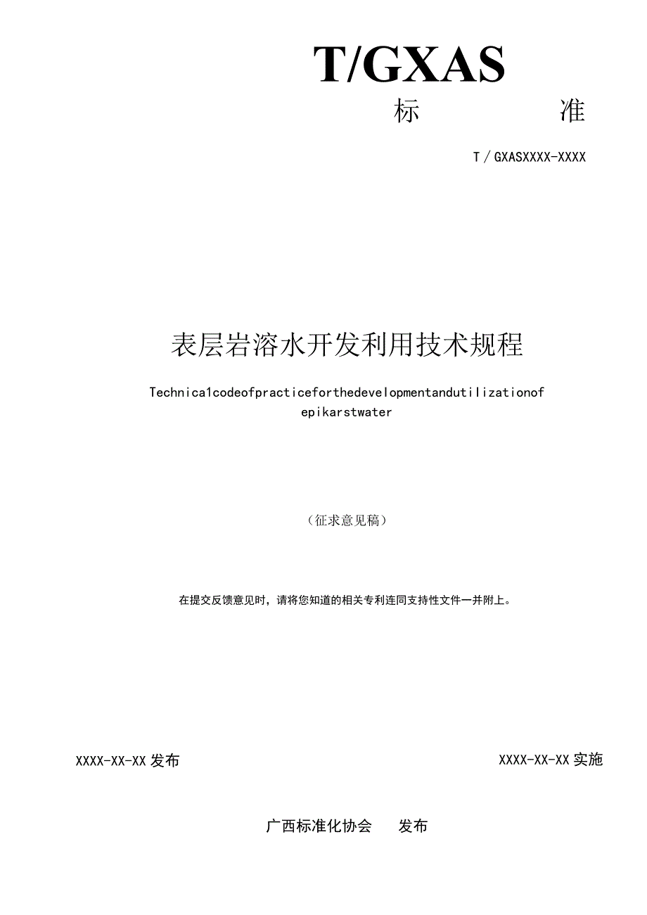 TGXAS-表层岩溶水开发利用技术规程.docx_第2页