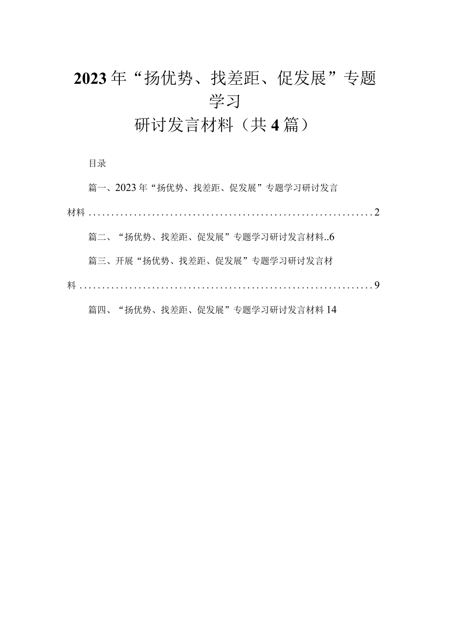 2023年“扬优势、找差距、促发展”专题学习研讨发言材料【四篇】汇编.docx_第1页