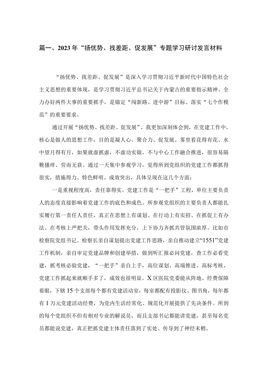 2023年“扬优势、找差距、促发展”专题学习研讨发言材料【四篇】汇编.docx_第2页