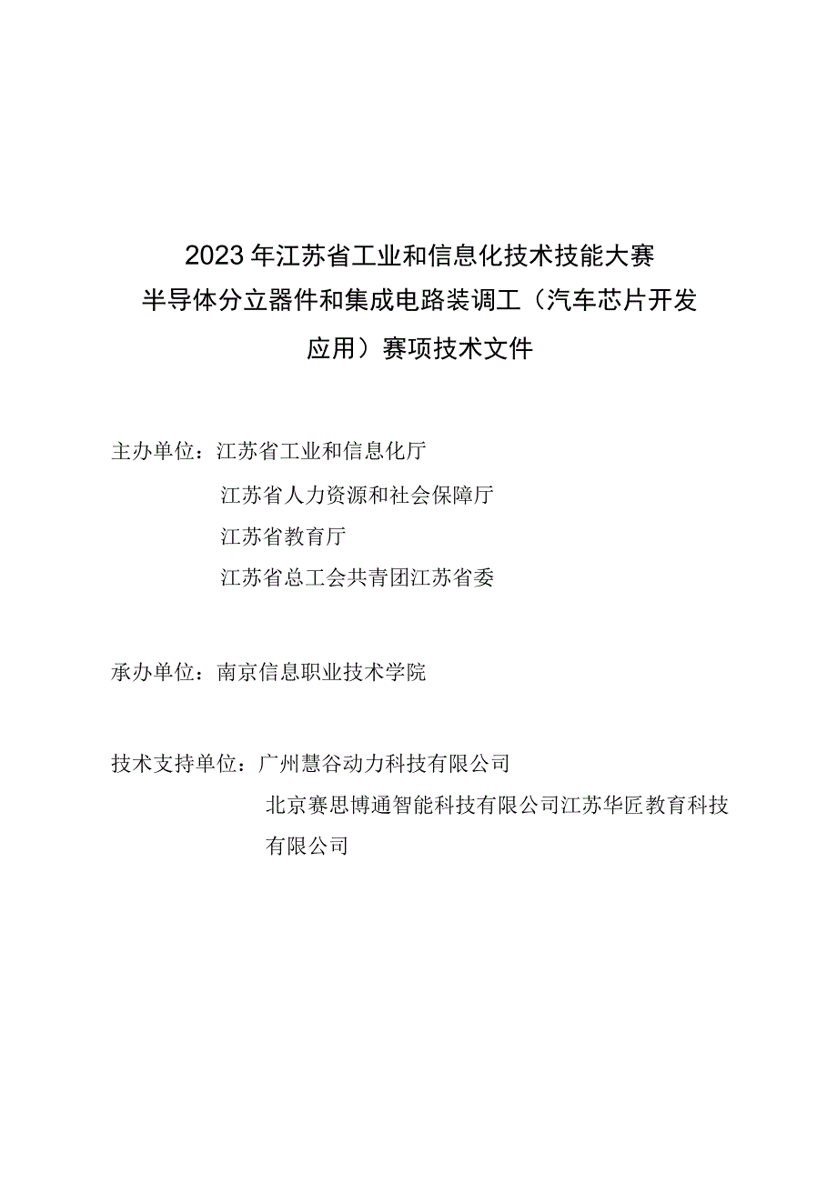 2023年江苏省工业和信息化技术技能大赛（汽车芯片开发应用）赛项技术文件.docx_第1页