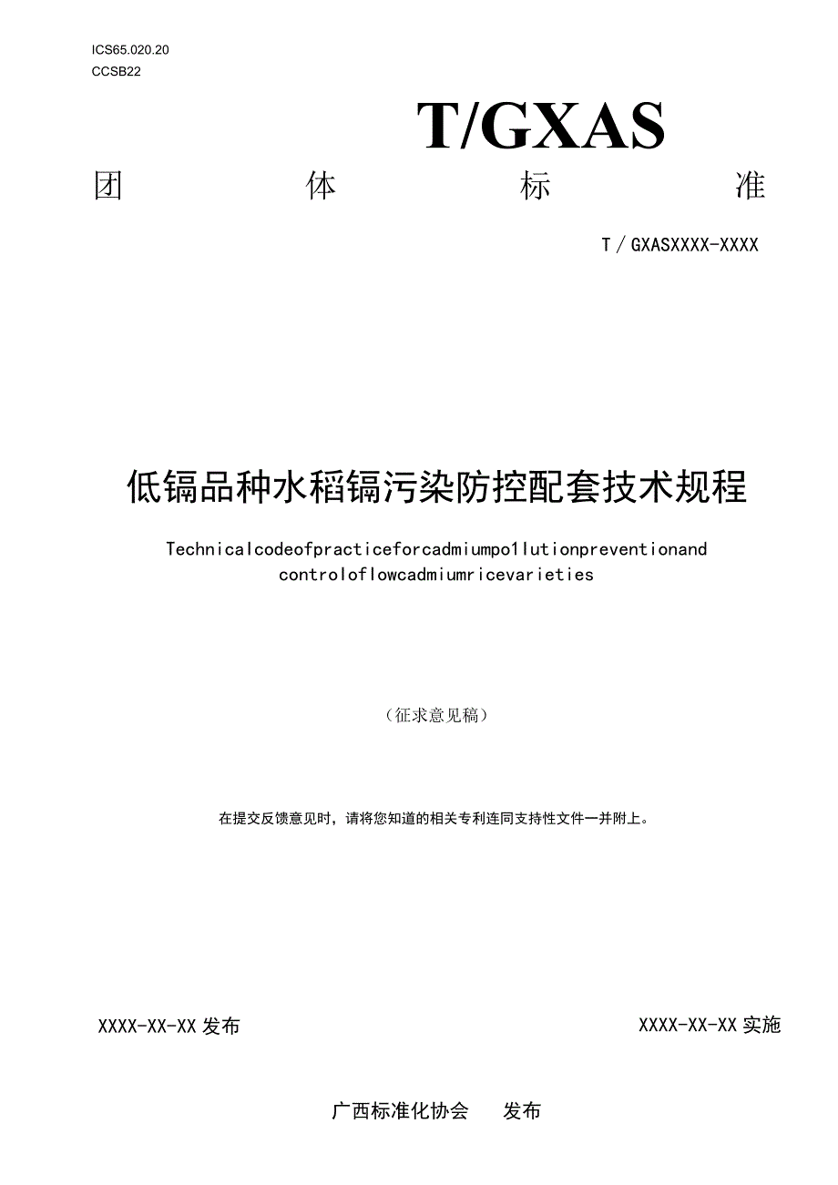 TGXAS-低镉品种水稻镉污染防控配套技术规程.docx_第1页