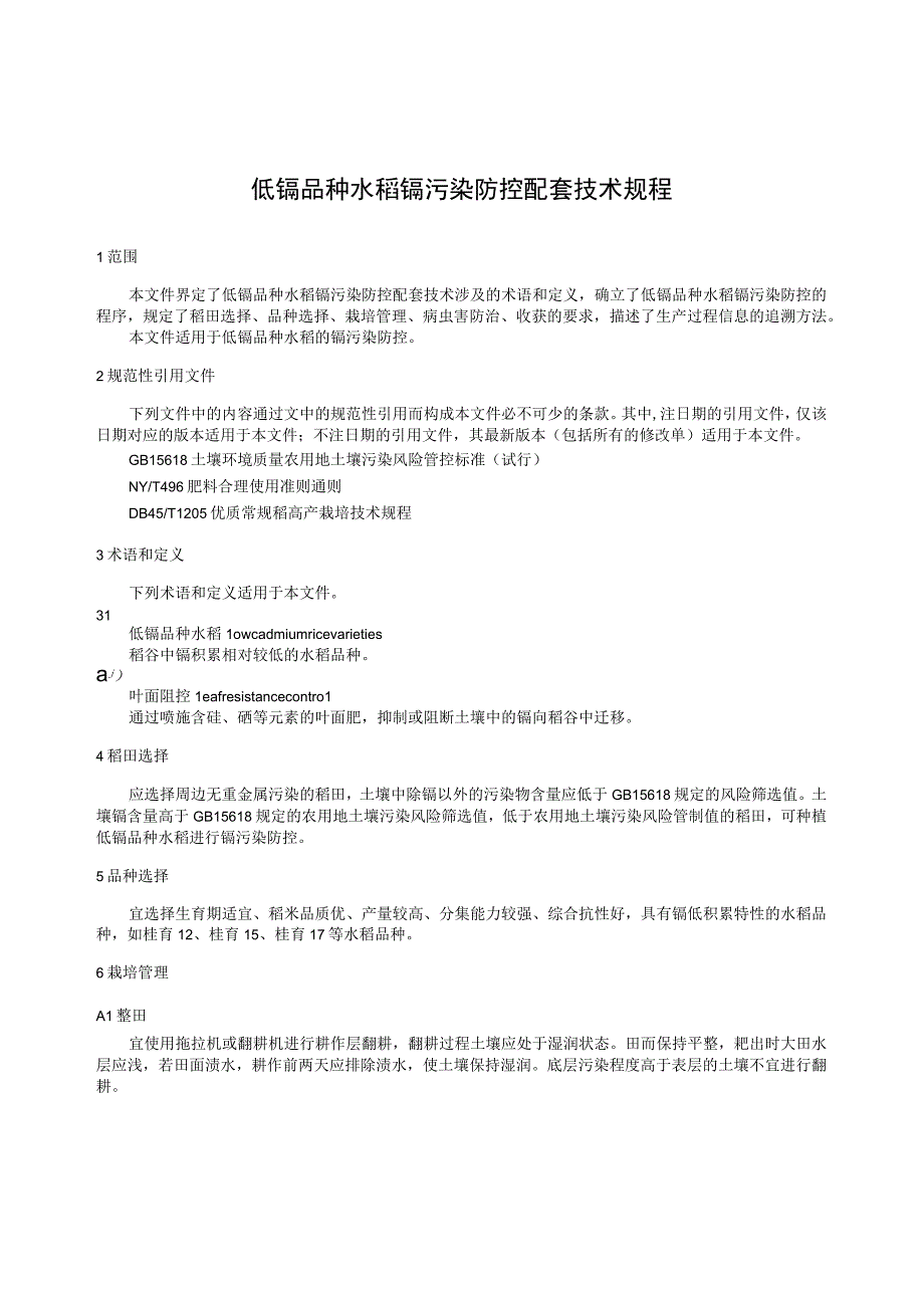 TGXAS-低镉品种水稻镉污染防控配套技术规程.docx_第3页