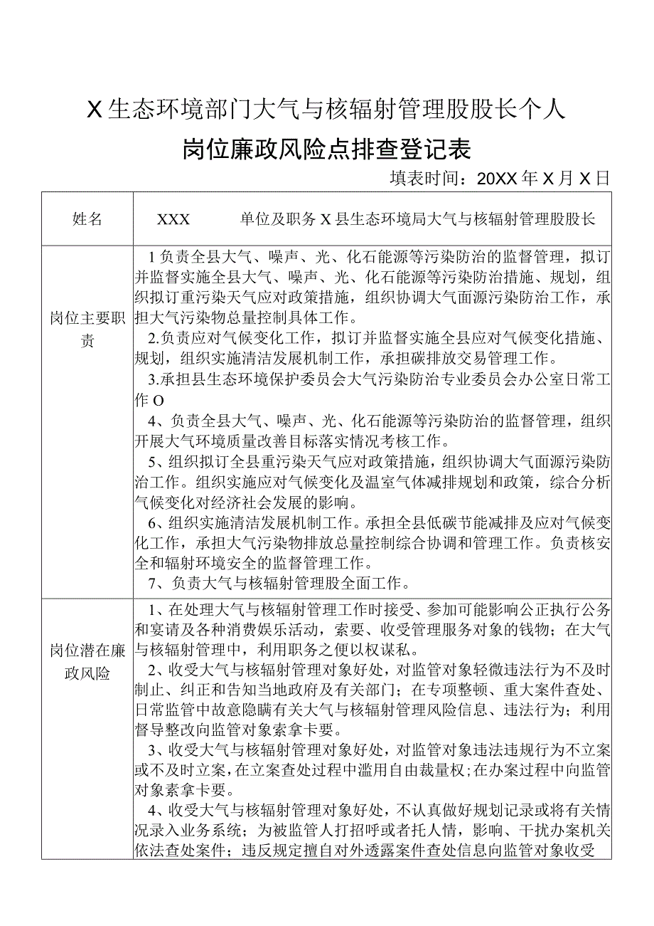 X县生态环境部门大气与核辐射管理股股长个人岗位廉政风险点排查登记表.docx_第1页