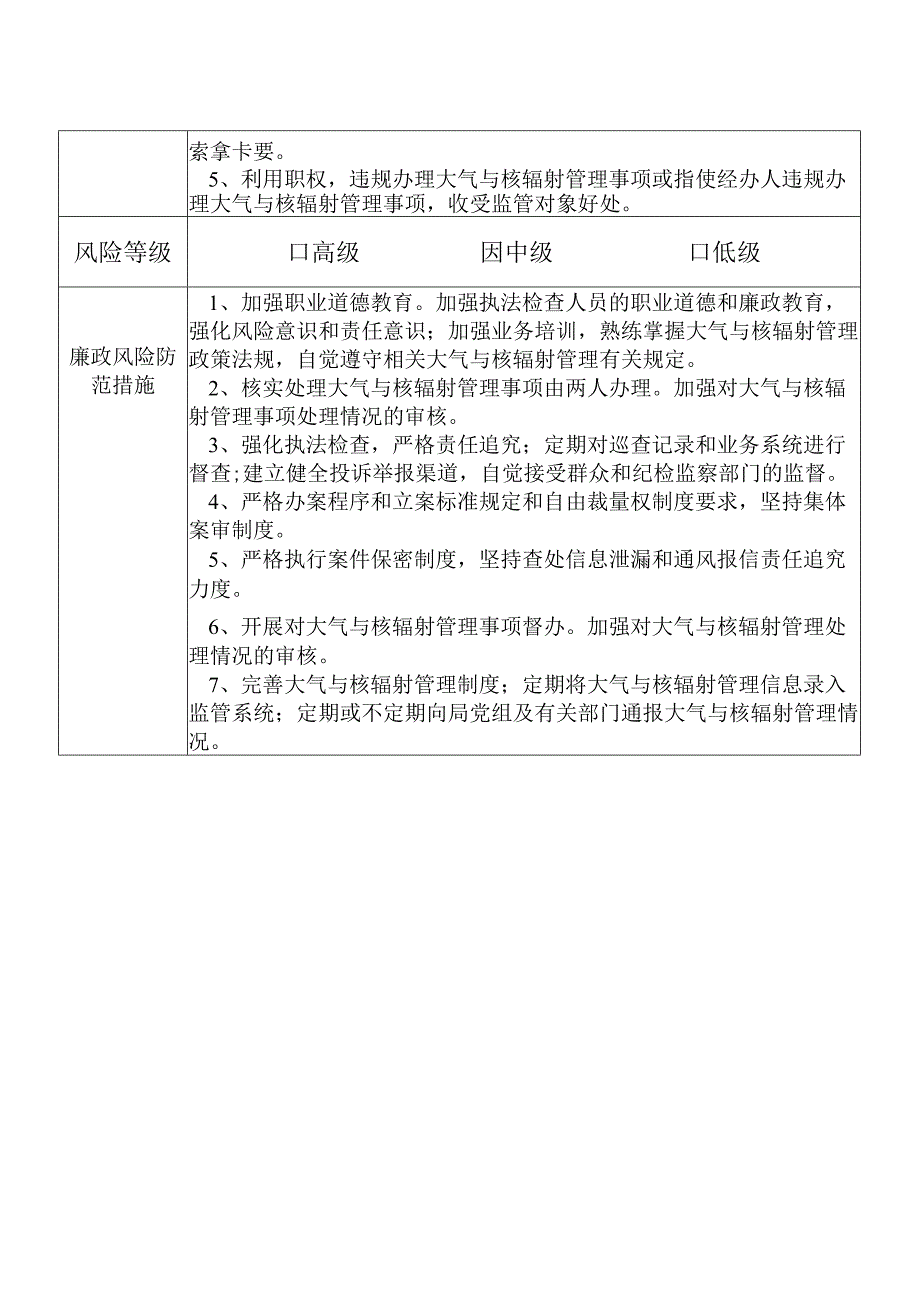 X县生态环境部门大气与核辐射管理股股长个人岗位廉政风险点排查登记表.docx_第2页