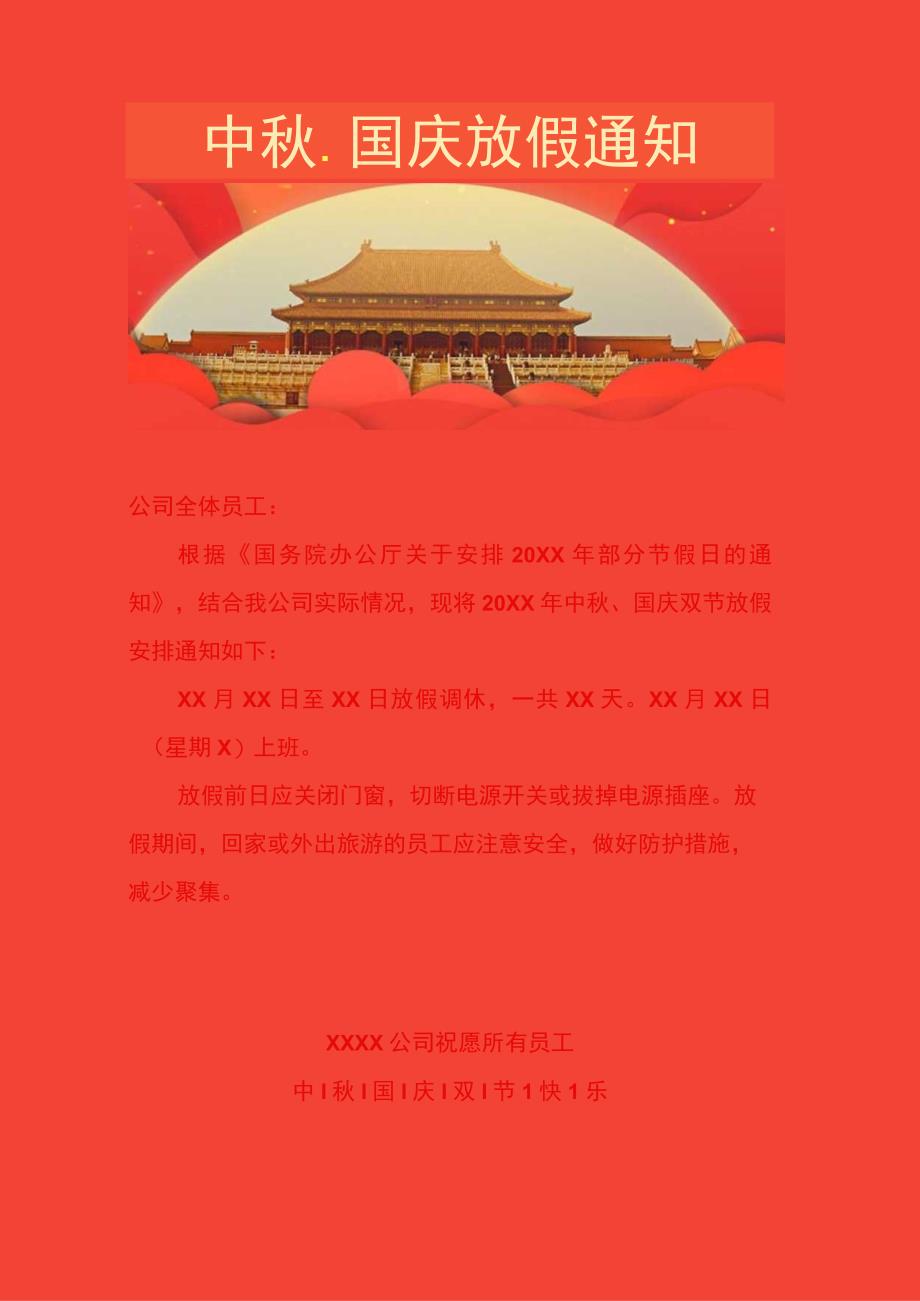 22.中秋国庆放假通知.docx_第1页