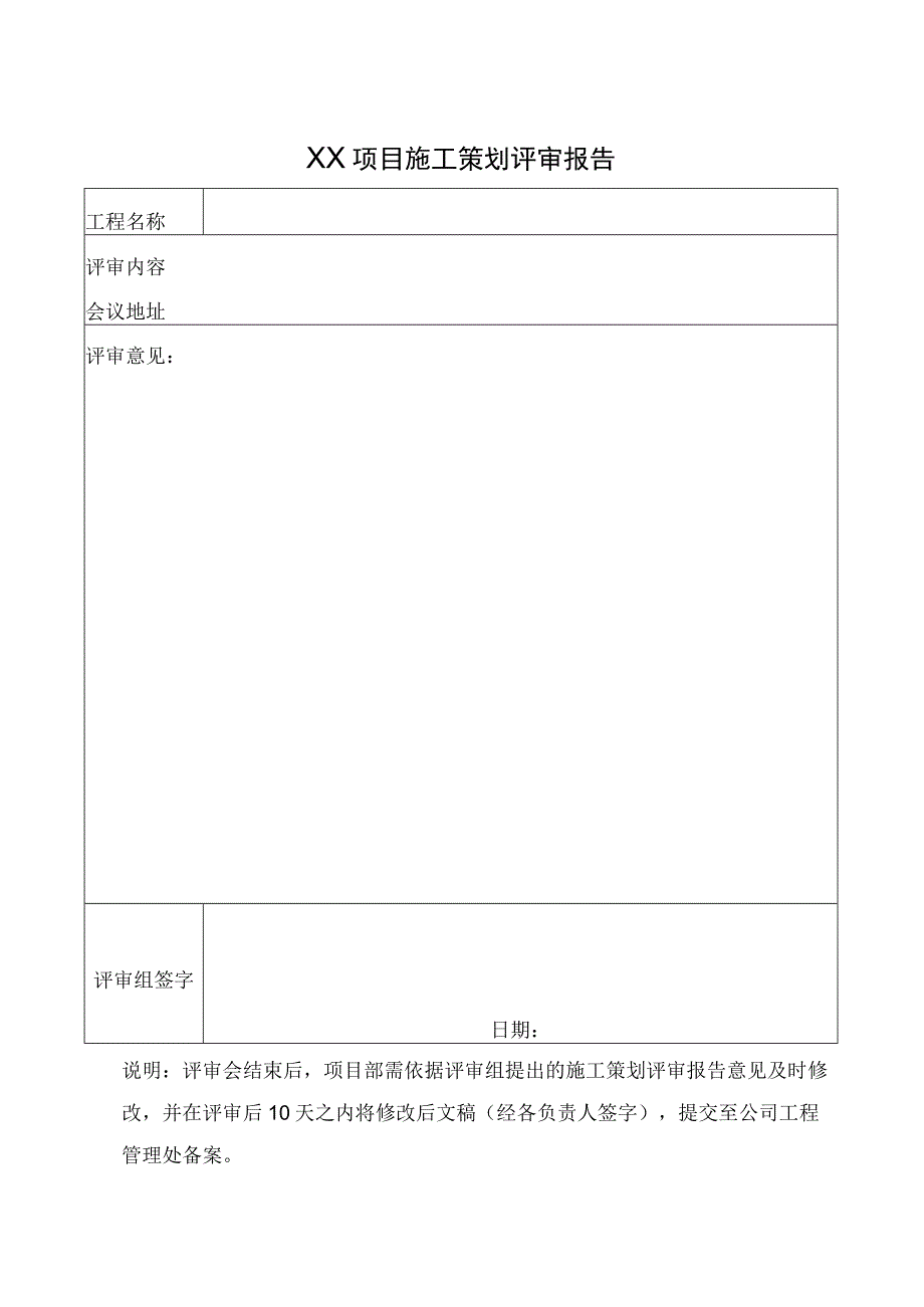 XX项目施工策划评审报告.docx_第1页