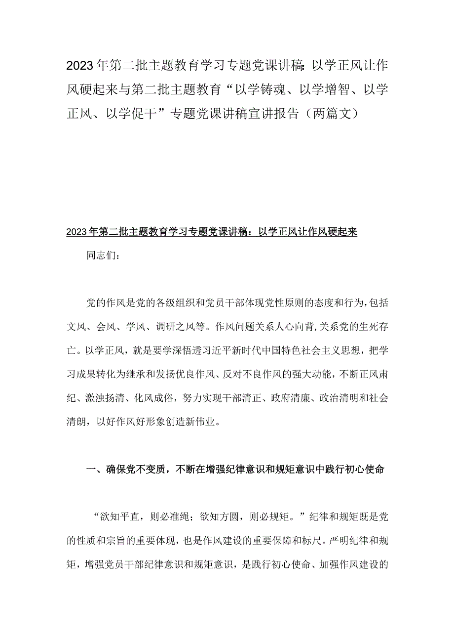 2023年第二批主题教育学习专题党课讲稿：以学正风让作风硬起来与第二批主题教育“以学铸魂、以学增智、以学正风、以学促干”专题党课讲稿宣讲报告（两篇文）.docx_第1页