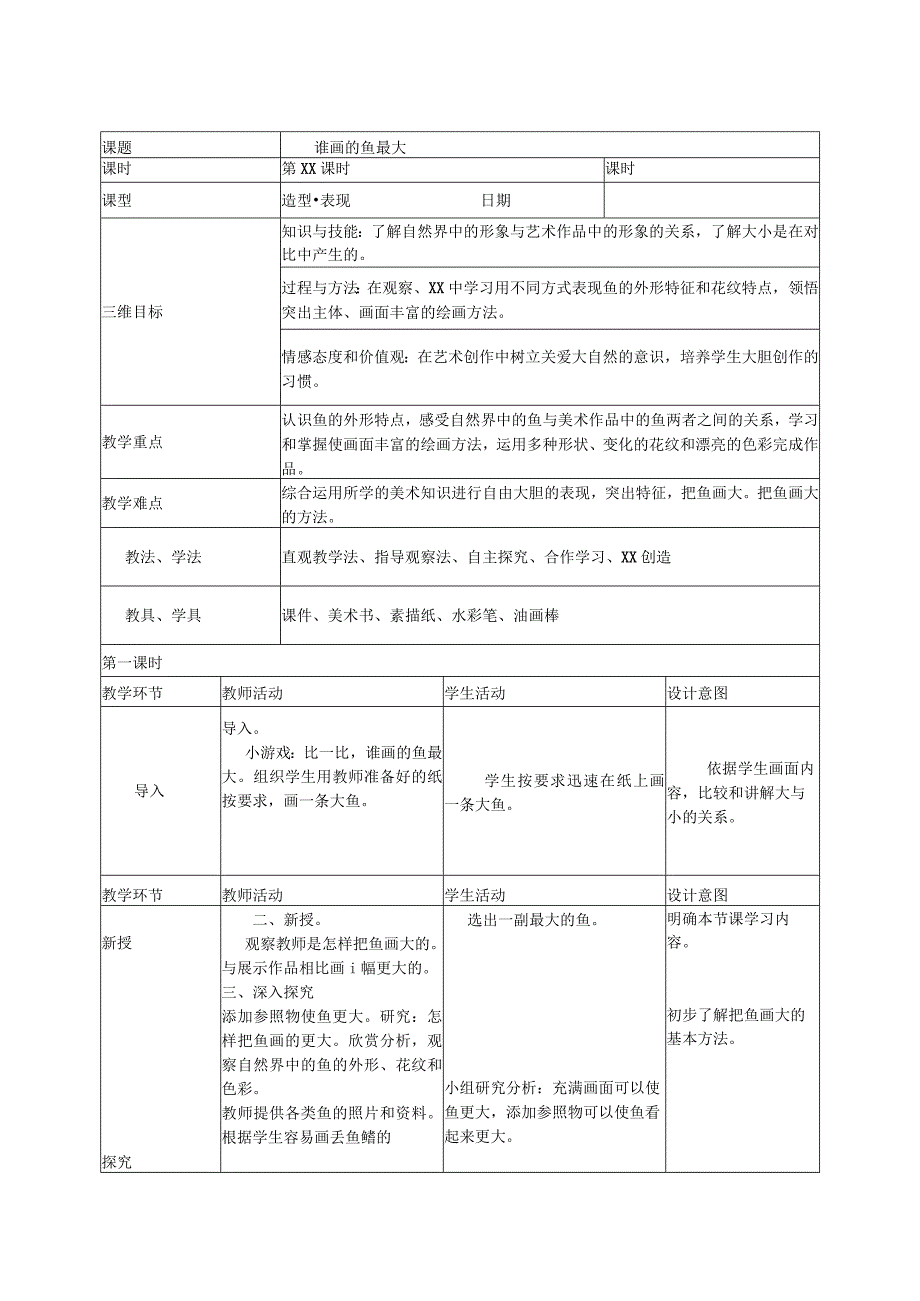 《谁画的鱼最大》_《谁画的鱼最大》教案微课公开课教案教学设计课件.docx_第1页