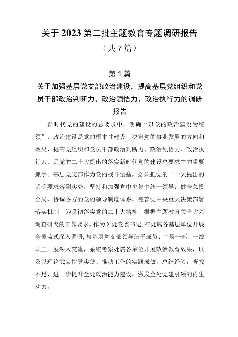 7篇关于2023第二批主题教育专题调研报告.docx_第1页