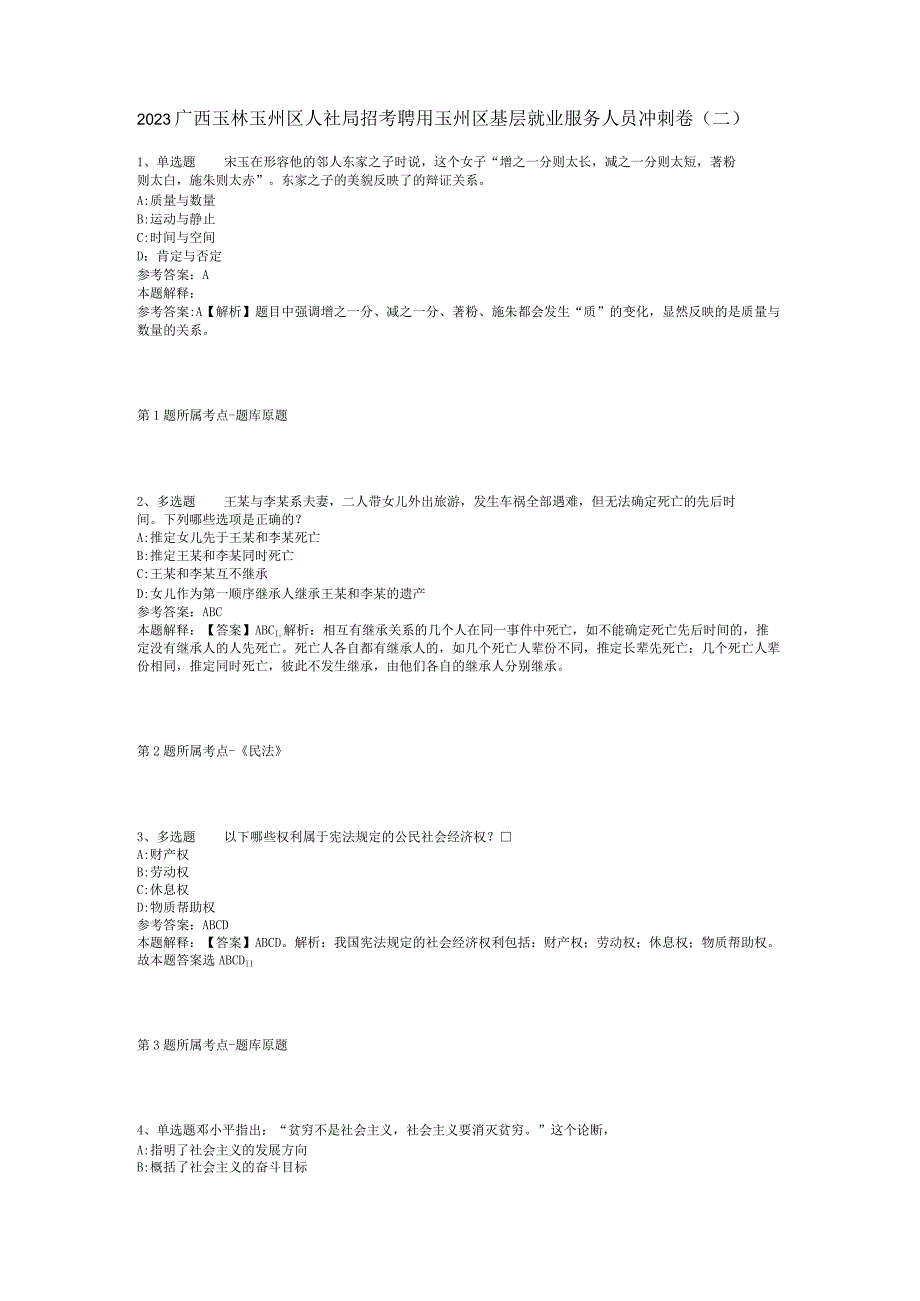 2023广西玉林玉州区人社局招考聘用玉州区基层就业服务人员冲刺卷(二).docx_第1页