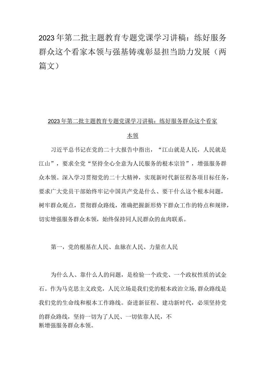 2023年第二批主题教育专题党课学习讲稿：练好服务群众这个看家本领与强基铸魂彰显担当助力发展（两篇文）.docx_第1页