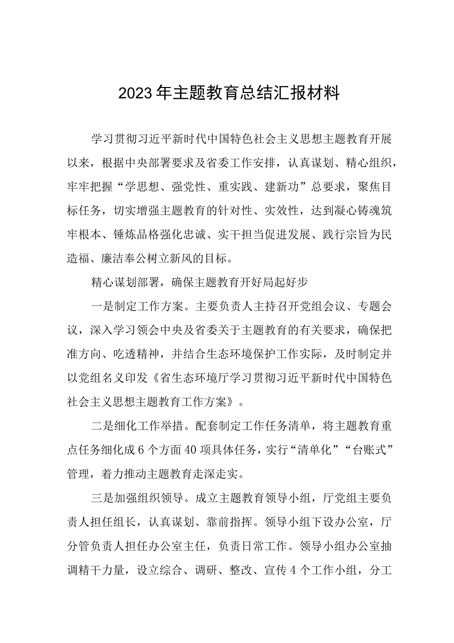 2023年主题教育总结汇报材料十一篇.docx_第1页