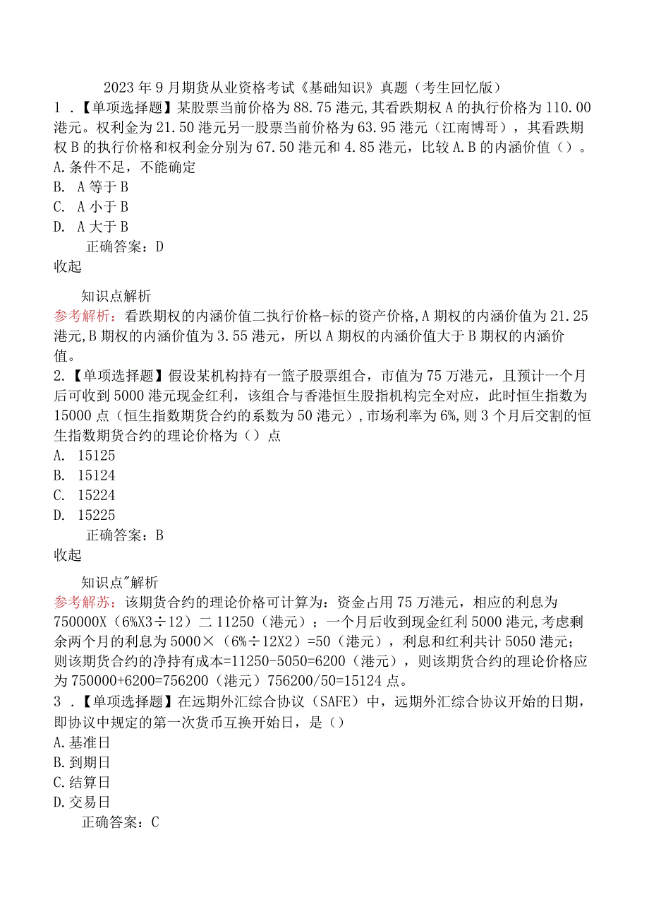 2023年9月期货从业资格考试《基础知识》真题（考生回忆版）.docx_第1页