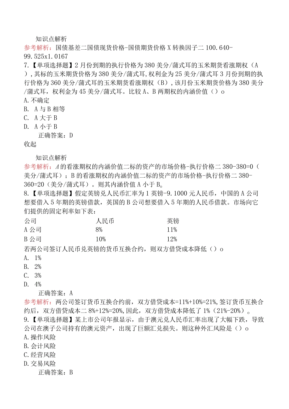 2023年9月期货从业资格考试《基础知识》真题（考生回忆版）.docx_第3页