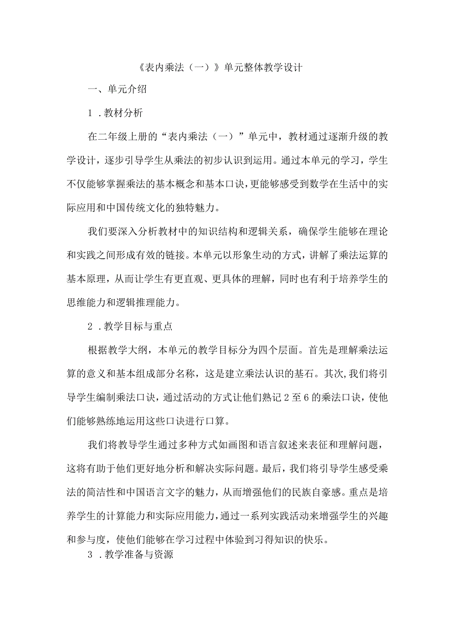 《表内乘法（一）》单元整体教学设计.docx_第1页