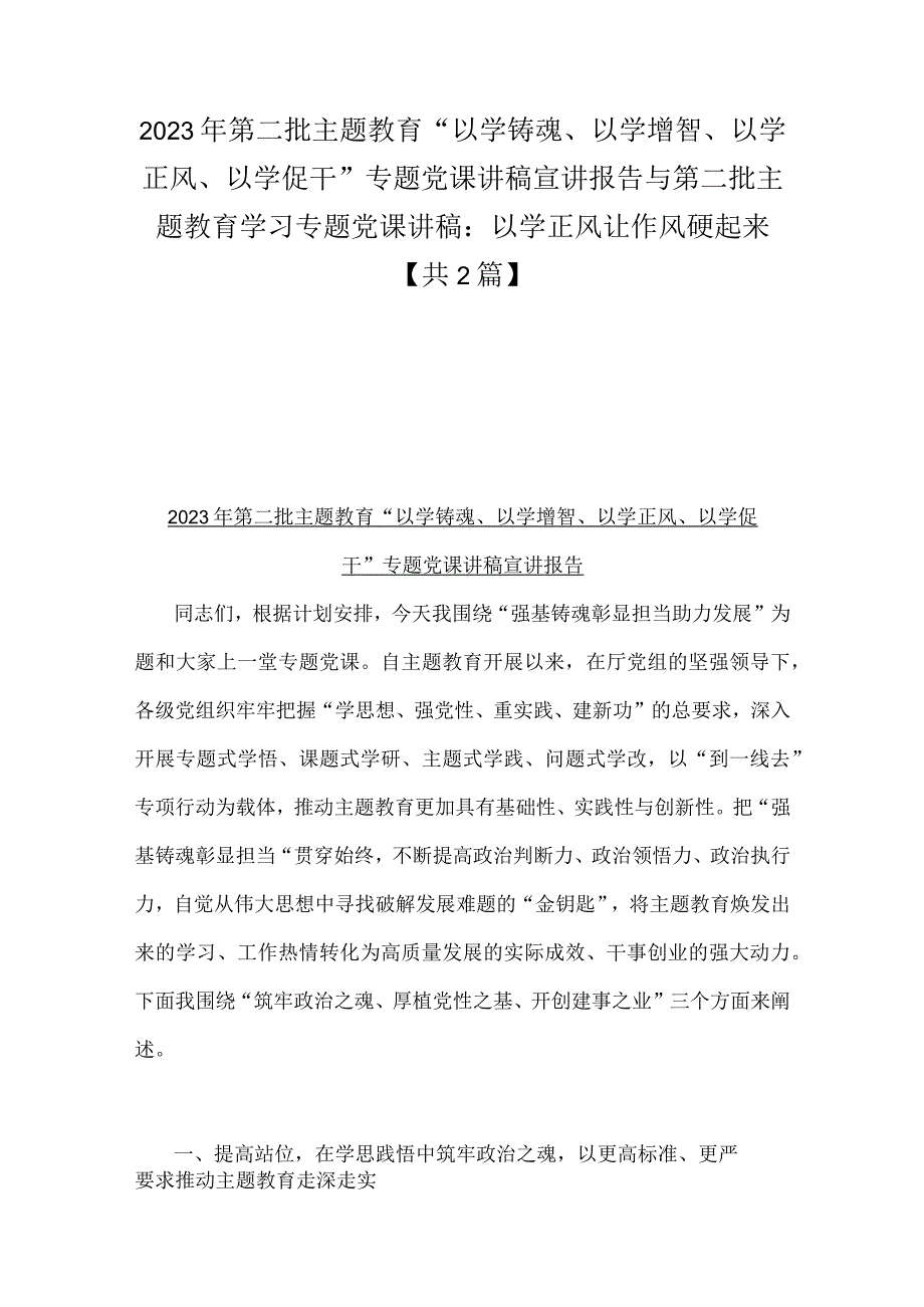 2023年第二批主题教育“以学铸魂、以学增智、以学正风、以学促干”专题党课讲稿宣讲报告与第二批主题教育学习专题党课讲稿：以学正风让作风硬起来【共2篇】.docx_第1页