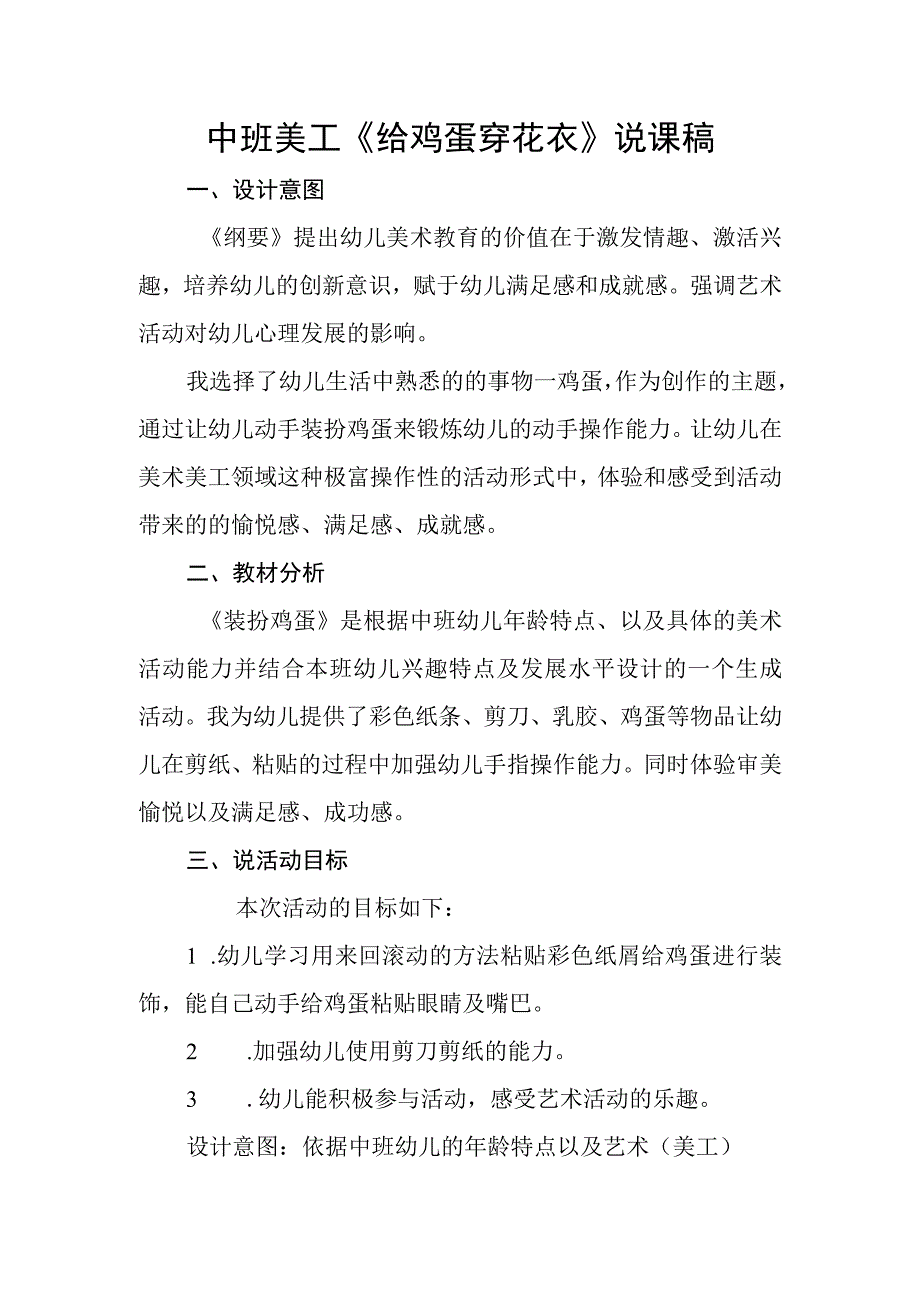 《装扮鸡蛋》_装扮鸡蛋说课稿＋幼儿园中班美工活动＋高新区＋x幼儿园＋x微课公开课教案教学设计课件.docx_第1页