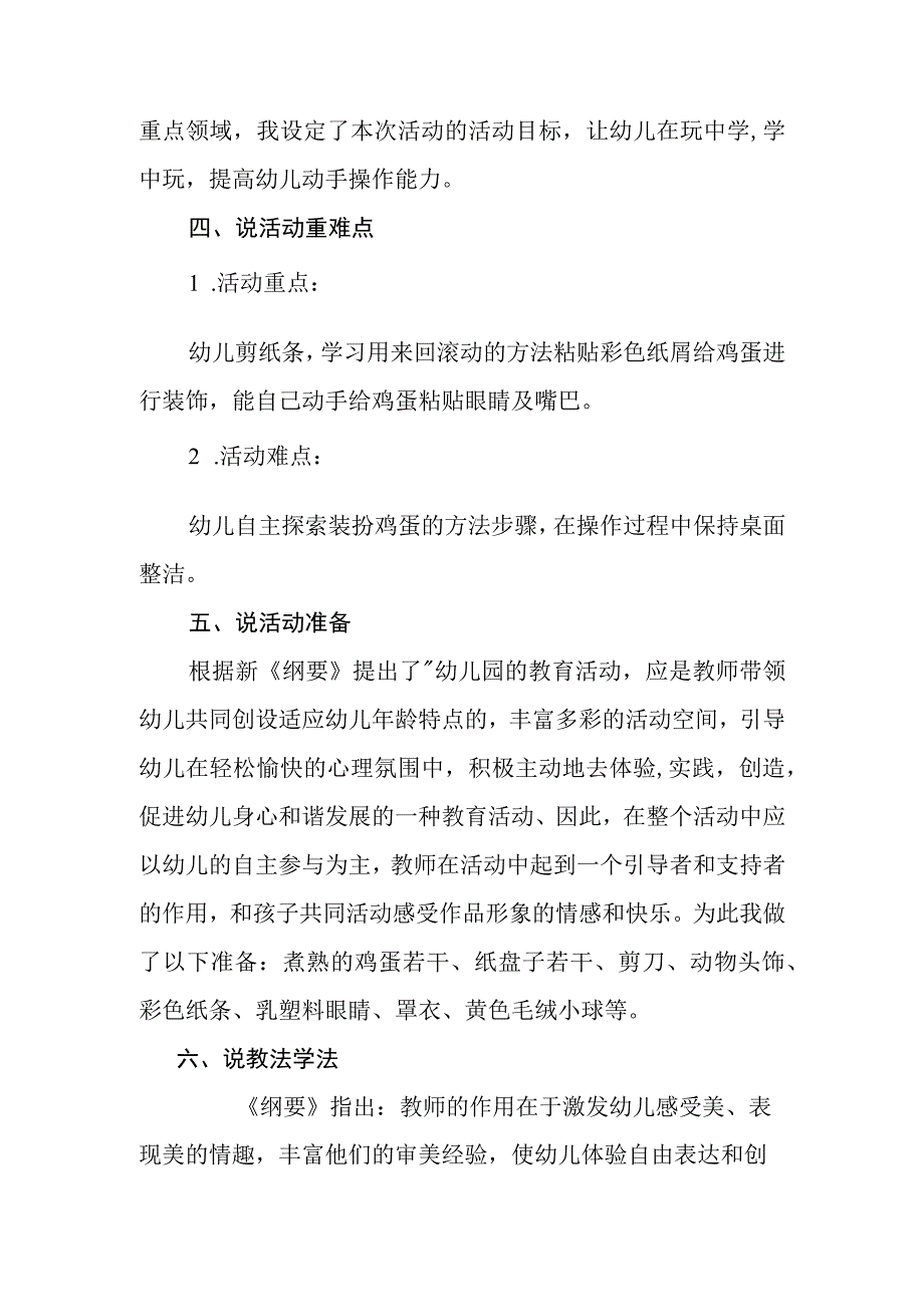 《装扮鸡蛋》_装扮鸡蛋说课稿＋幼儿园中班美工活动＋高新区＋x幼儿园＋x微课公开课教案教学设计课件.docx_第2页