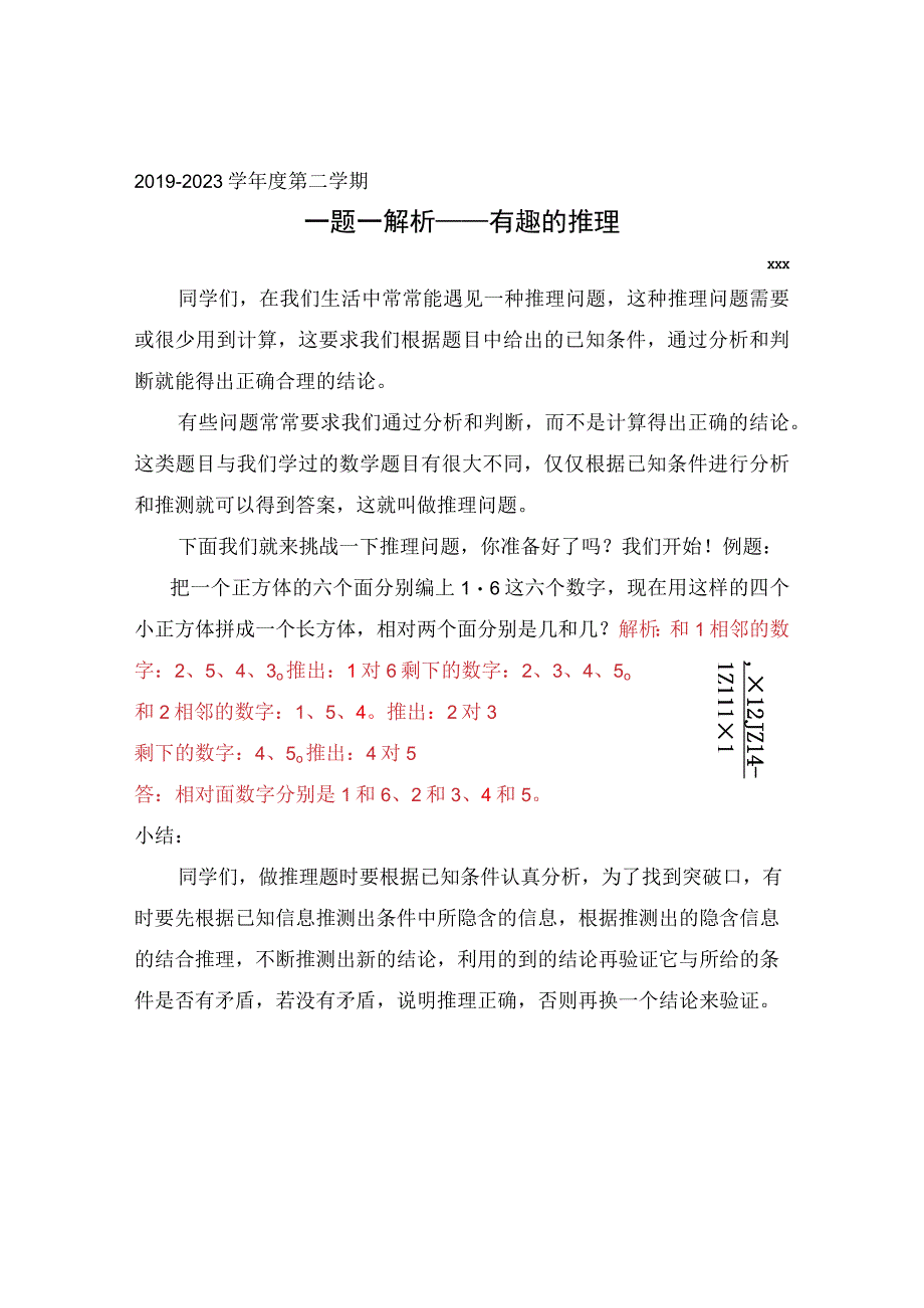 《讲故事》和《有趣的推理》_有趣的推理x（x）微课公开课教案教学设计课件.docx_第1页