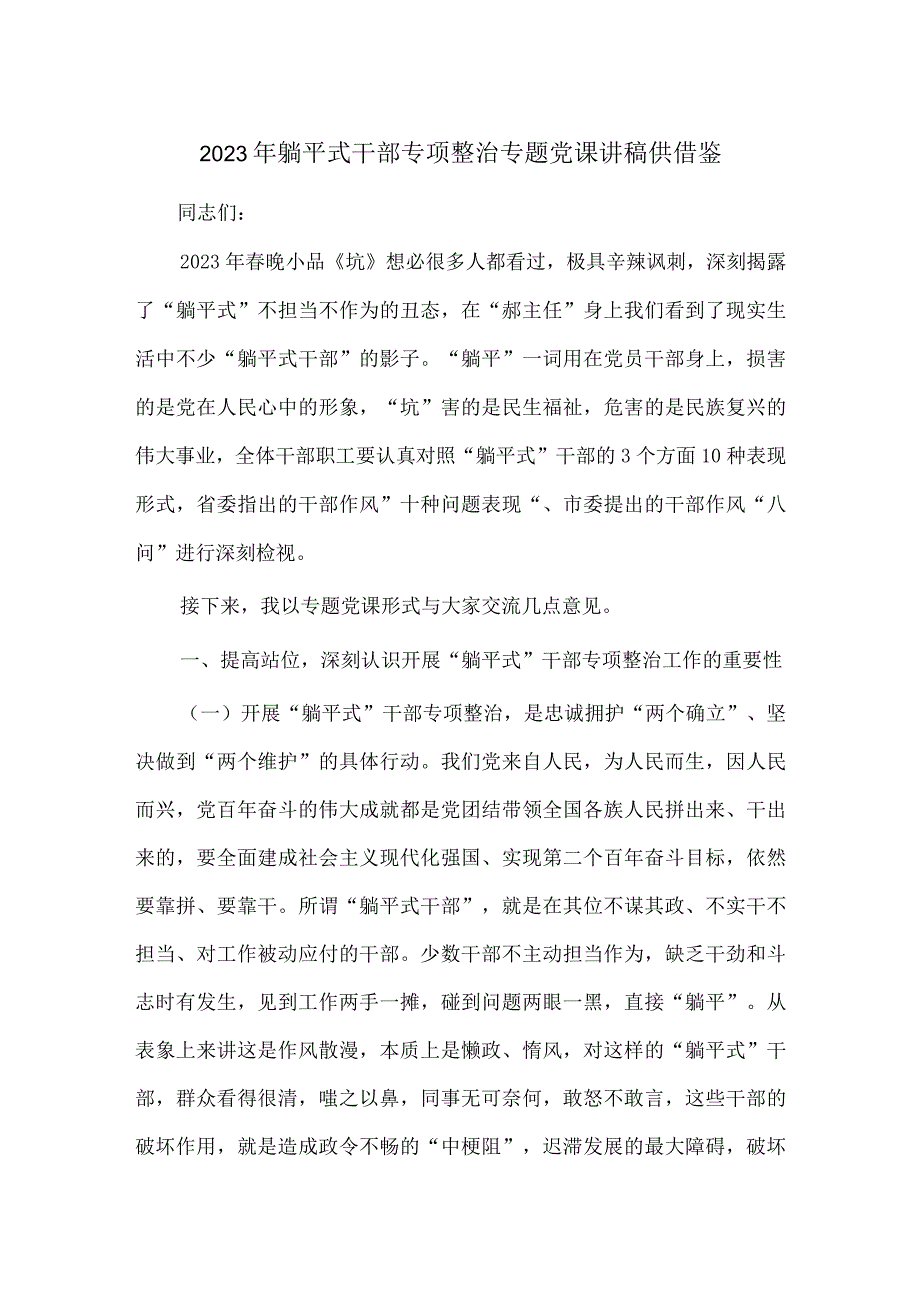 2023年躺平式干部专项整治专题党课讲稿供借鉴.docx_第1页