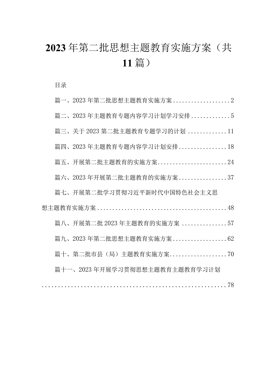 2023年第二批思想主题教育实施方案【11篇】.docx_第1页