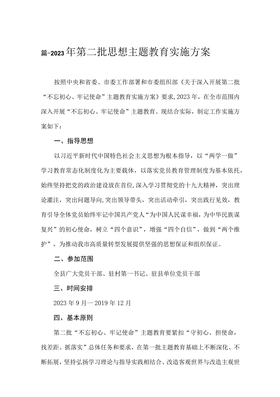 2023年第二批思想主题教育实施方案【11篇】.docx_第2页