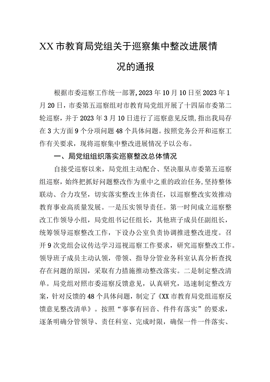 XX市教育局党组关于巡察集中整改进展情况的通报（20230811）.docx_第1页