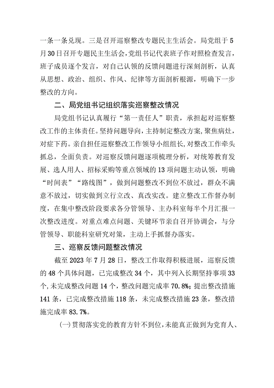 XX市教育局党组关于巡察集中整改进展情况的通报（20230811）.docx_第2页