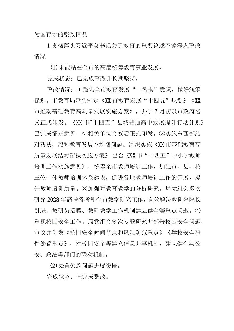 XX市教育局党组关于巡察集中整改进展情况的通报（20230811）.docx_第3页