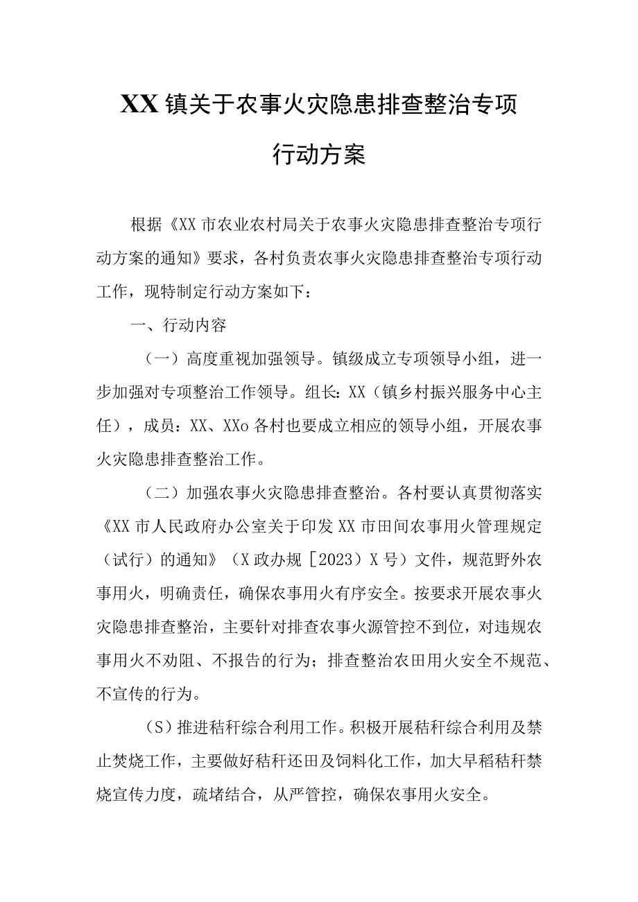 XX镇关于农事火灾隐患排查整治专项行动方案.docx_第1页