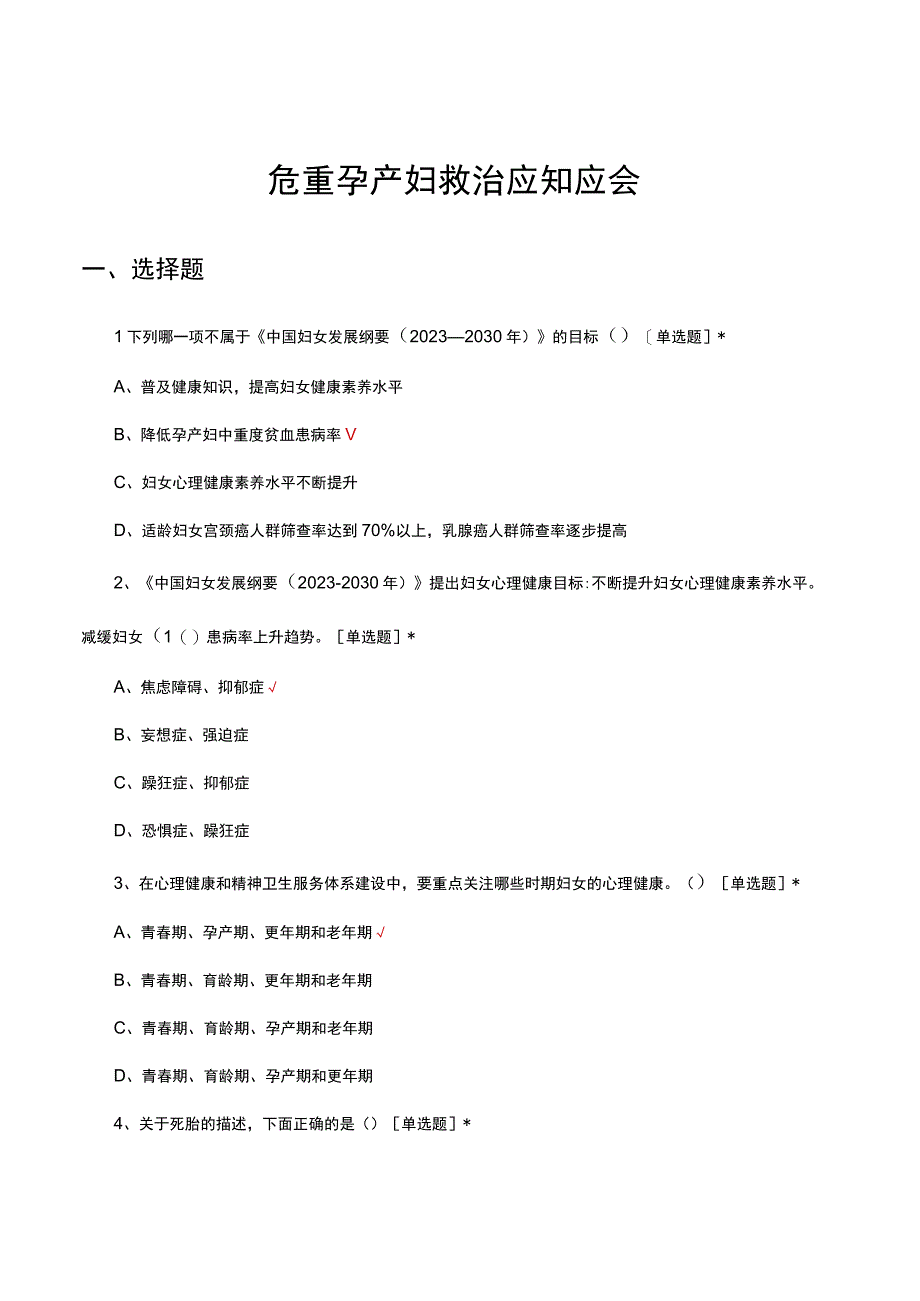 2023年危重孕产妇救治应知应会考核试题.docx_第1页