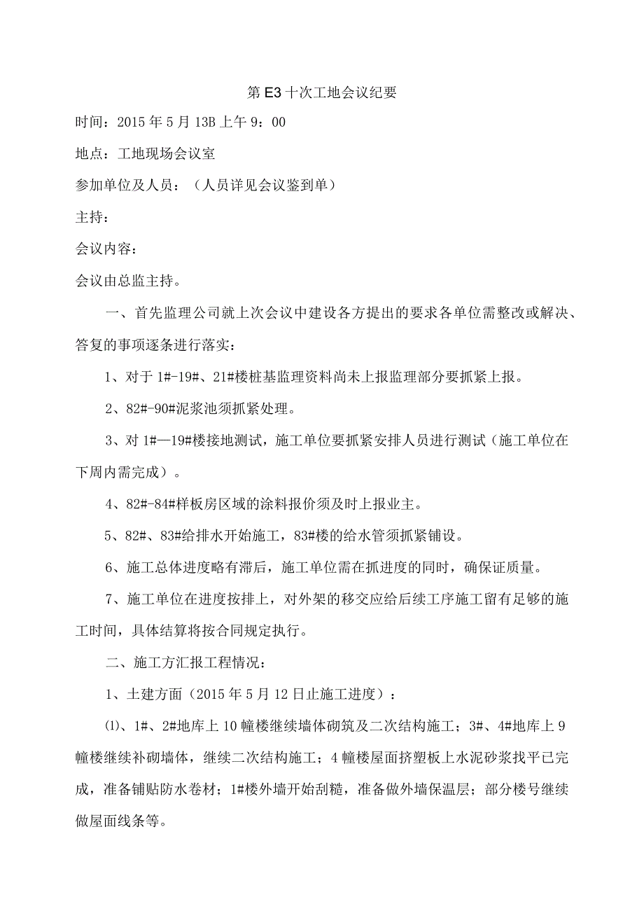 [监理资料]第四十次工地会议纪要.docx_第1页