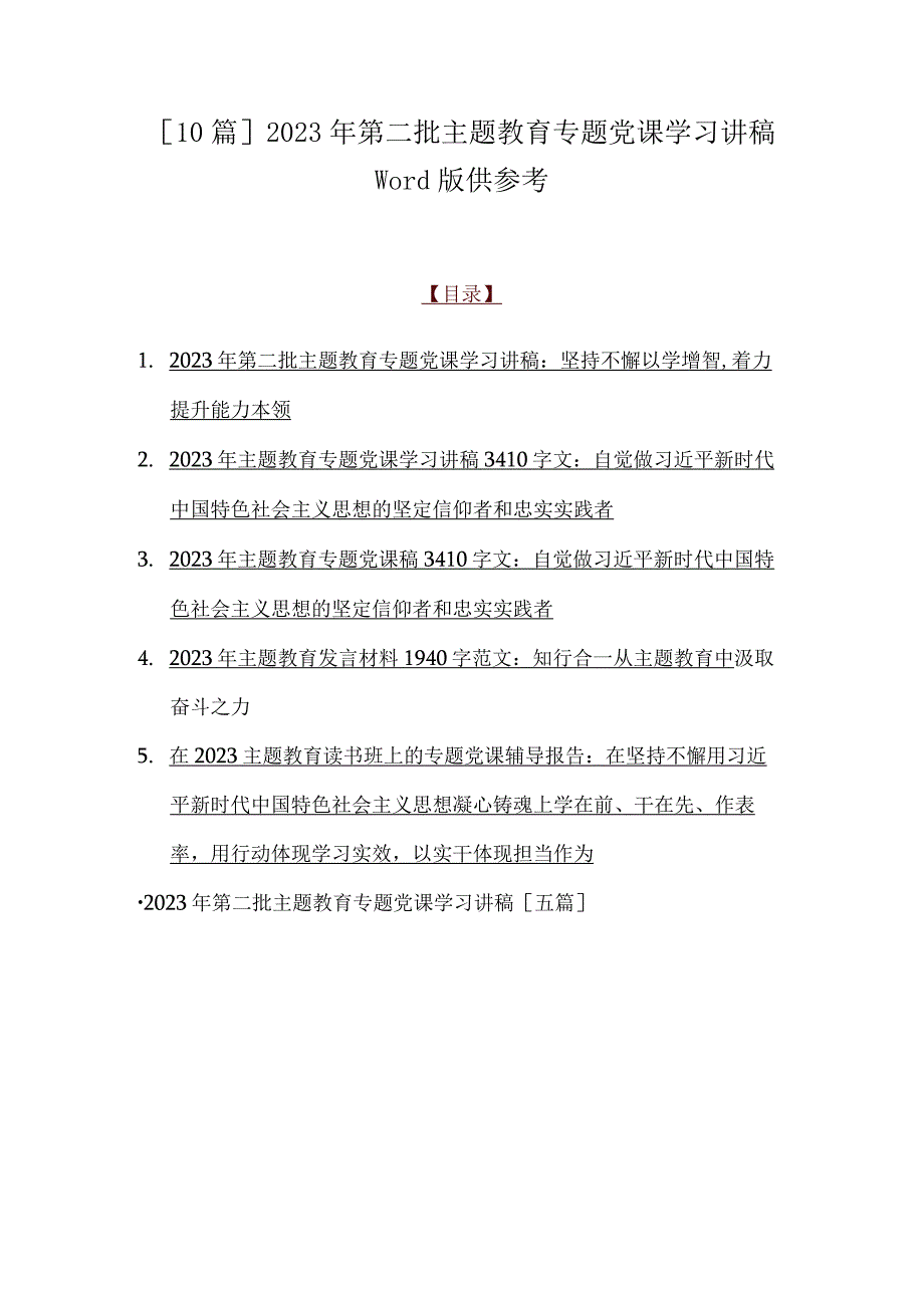 [10篇]2023年第二批主题教育专题党课学习讲稿Word版供参考.docx_第1页