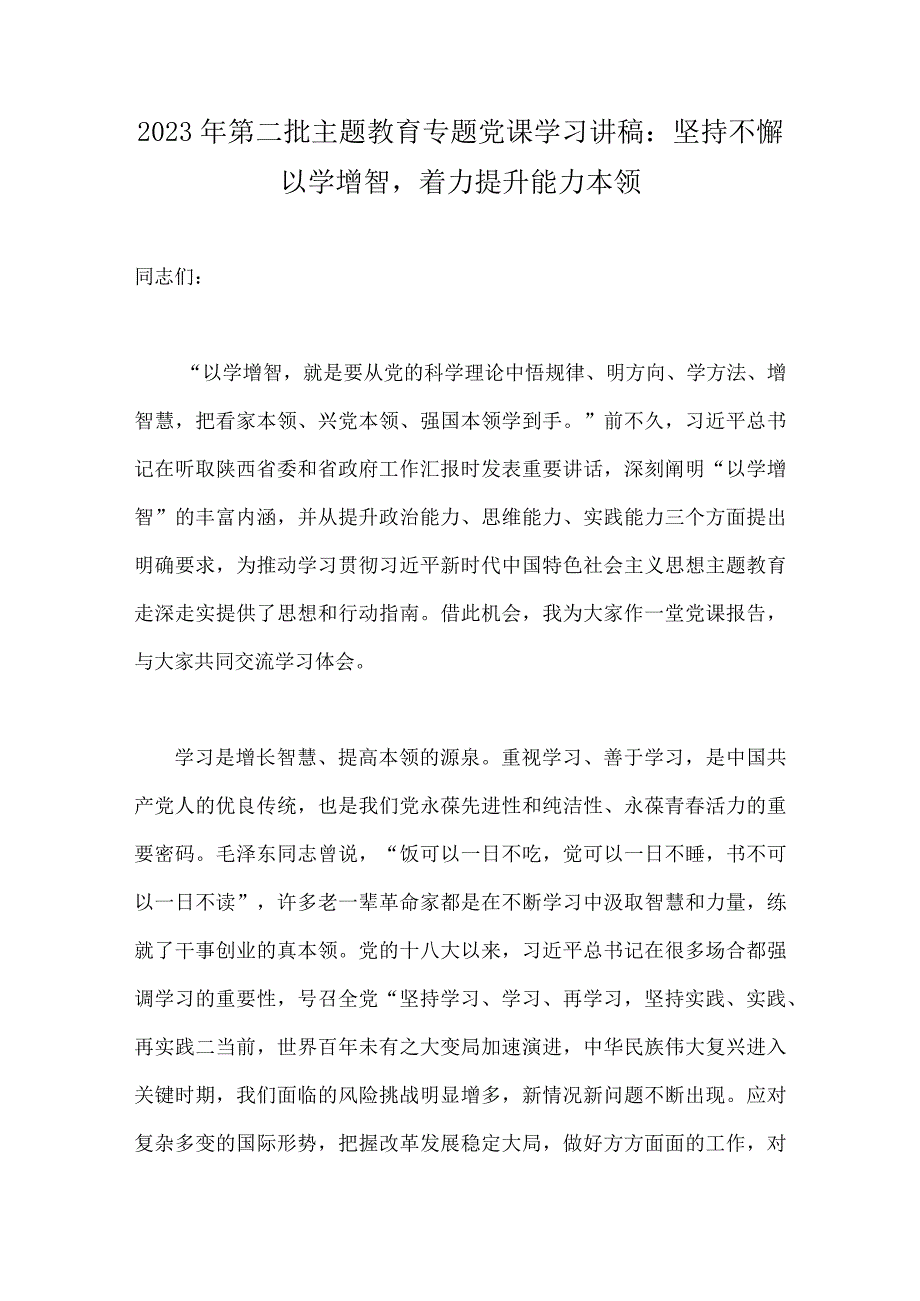 [10篇]2023年第二批主题教育专题党课学习讲稿Word版供参考.docx_第2页