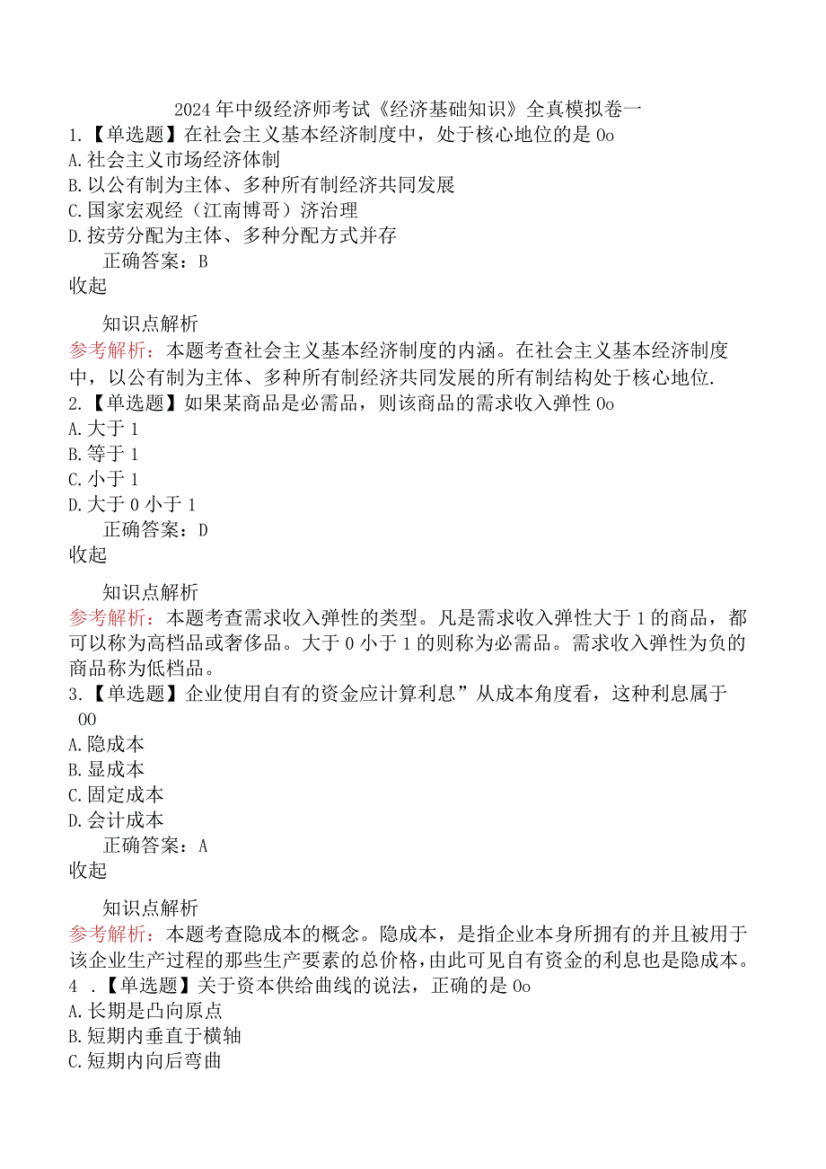 2024年中级经济师考试《经济基础知识》全真模拟卷一.docx_第1页