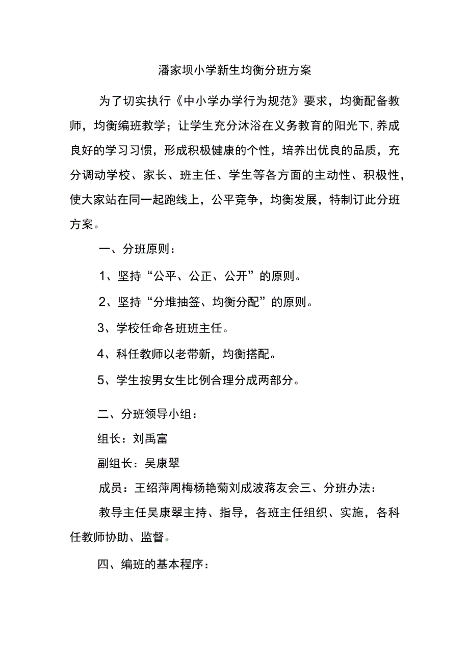 2潘家坝小学分班方案.docx_第1页