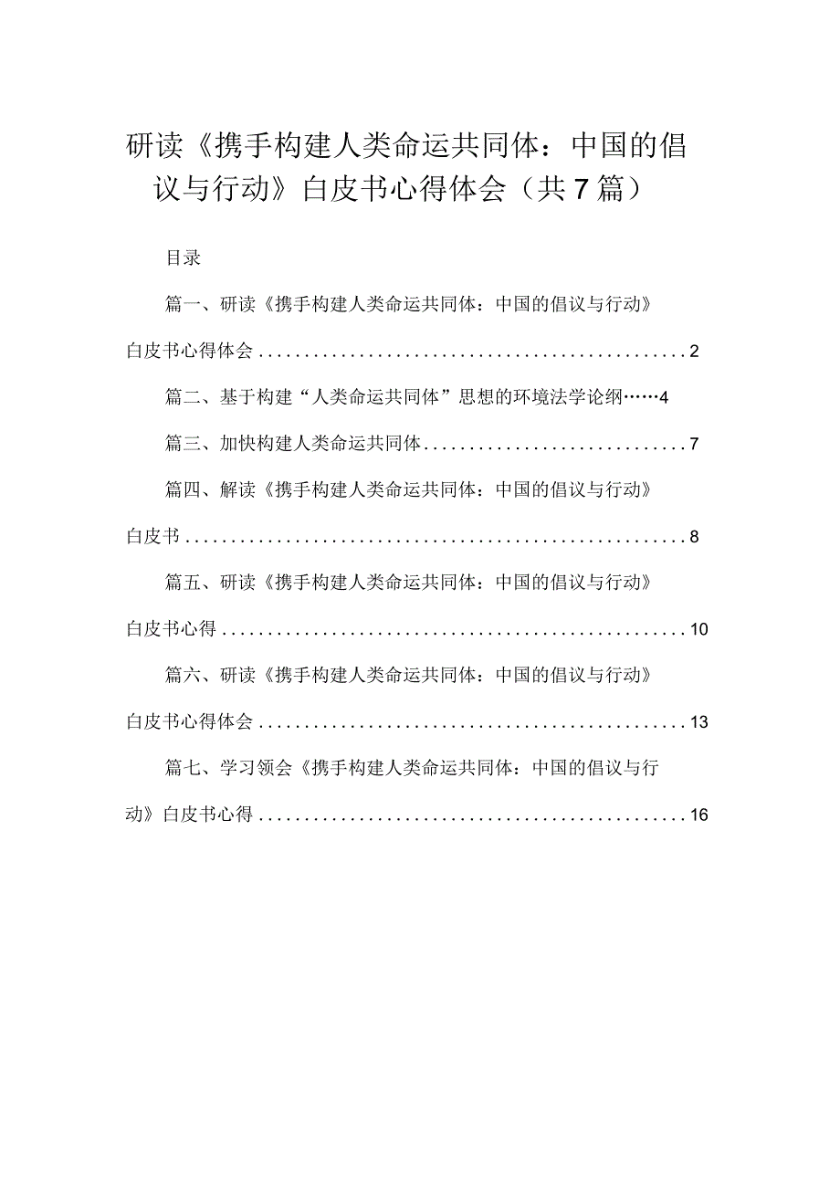 2023研读《携手构建人类命运共同体：中国的倡议与行动》白皮书心得体会（共7篇）.docx_第1页