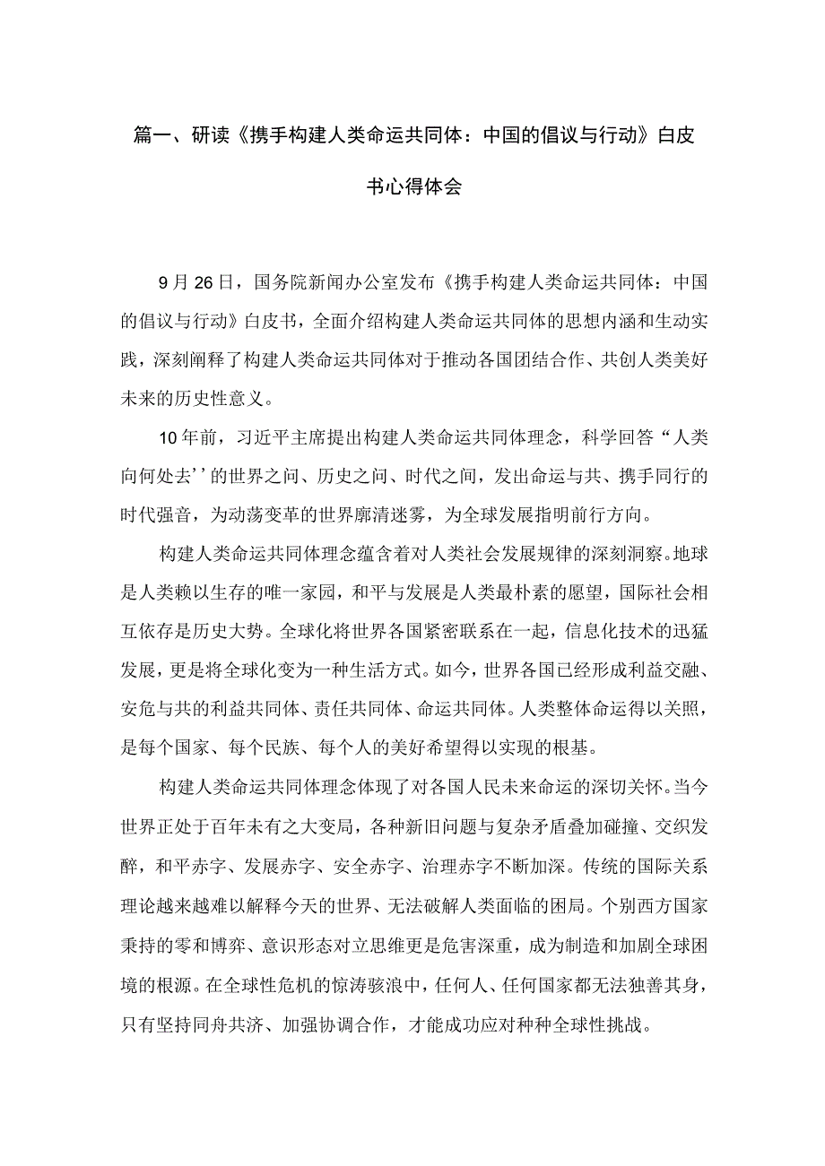 2023研读《携手构建人类命运共同体：中国的倡议与行动》白皮书心得体会（共7篇）.docx_第2页