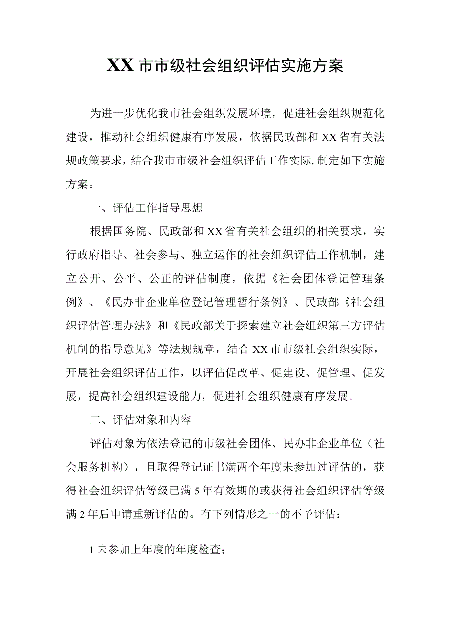 XX市市级社会组织评估实施方案.docx_第1页