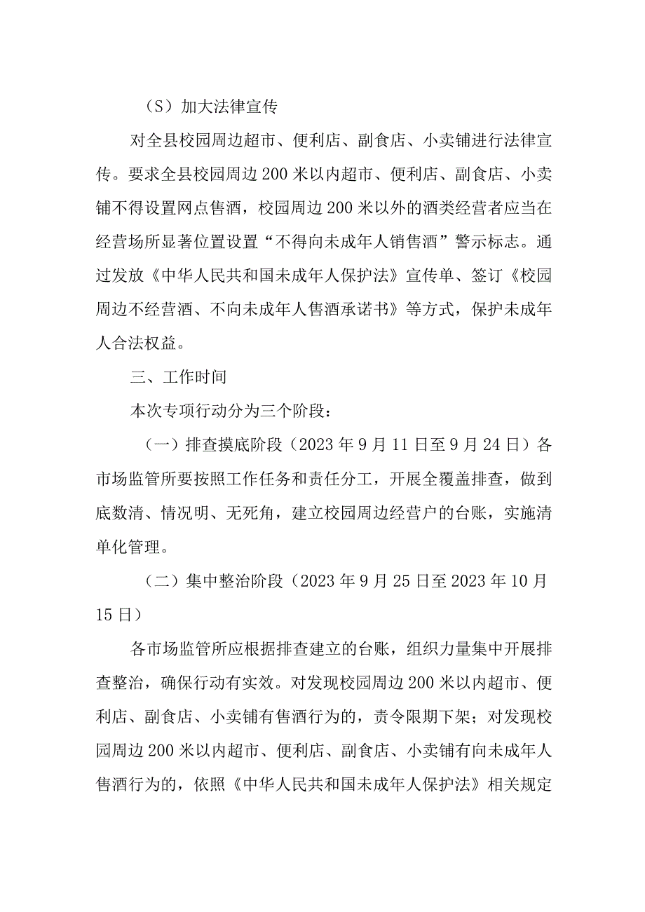 XX县市场监督管理局“禁止向未成年人售酒”校园周边专项整治行动方案.docx_第2页