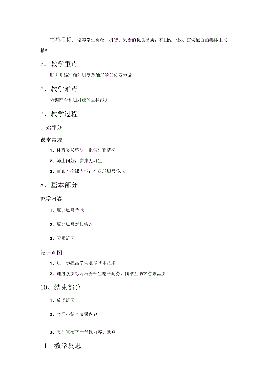 《足球脚弓传球》_x《足球脚弓传球》教学设计微课公开课教案教学设计课件.docx_第2页