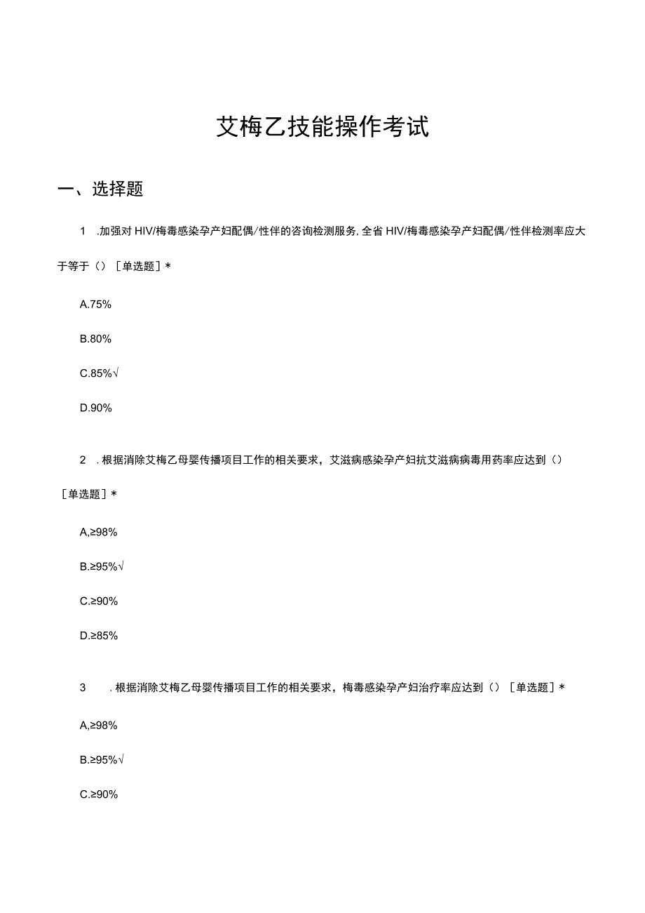 2023年艾梅乙技能操作考试试题及答案.docx_第1页