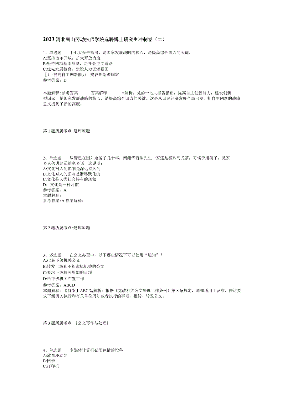 2023河北唐山劳动技师学院选聘博士研究生冲刺卷(二).docx_第1页