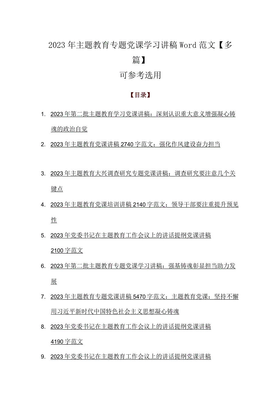 2023年主题教育专题党课学习讲稿Word范文【多篇】可参考选用.docx_第1页