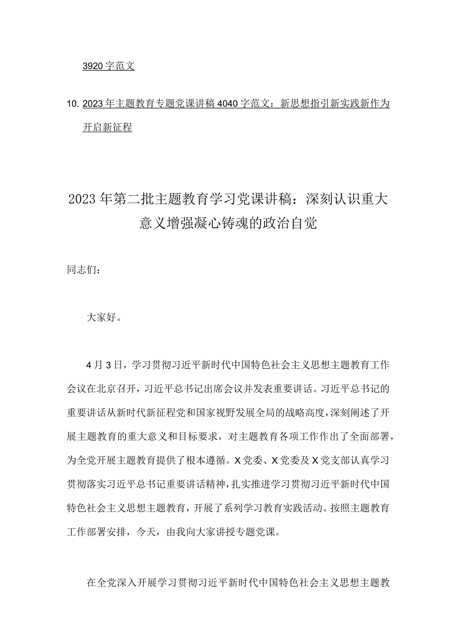 2023年主题教育专题党课学习讲稿Word范文【多篇】可参考选用.docx_第2页