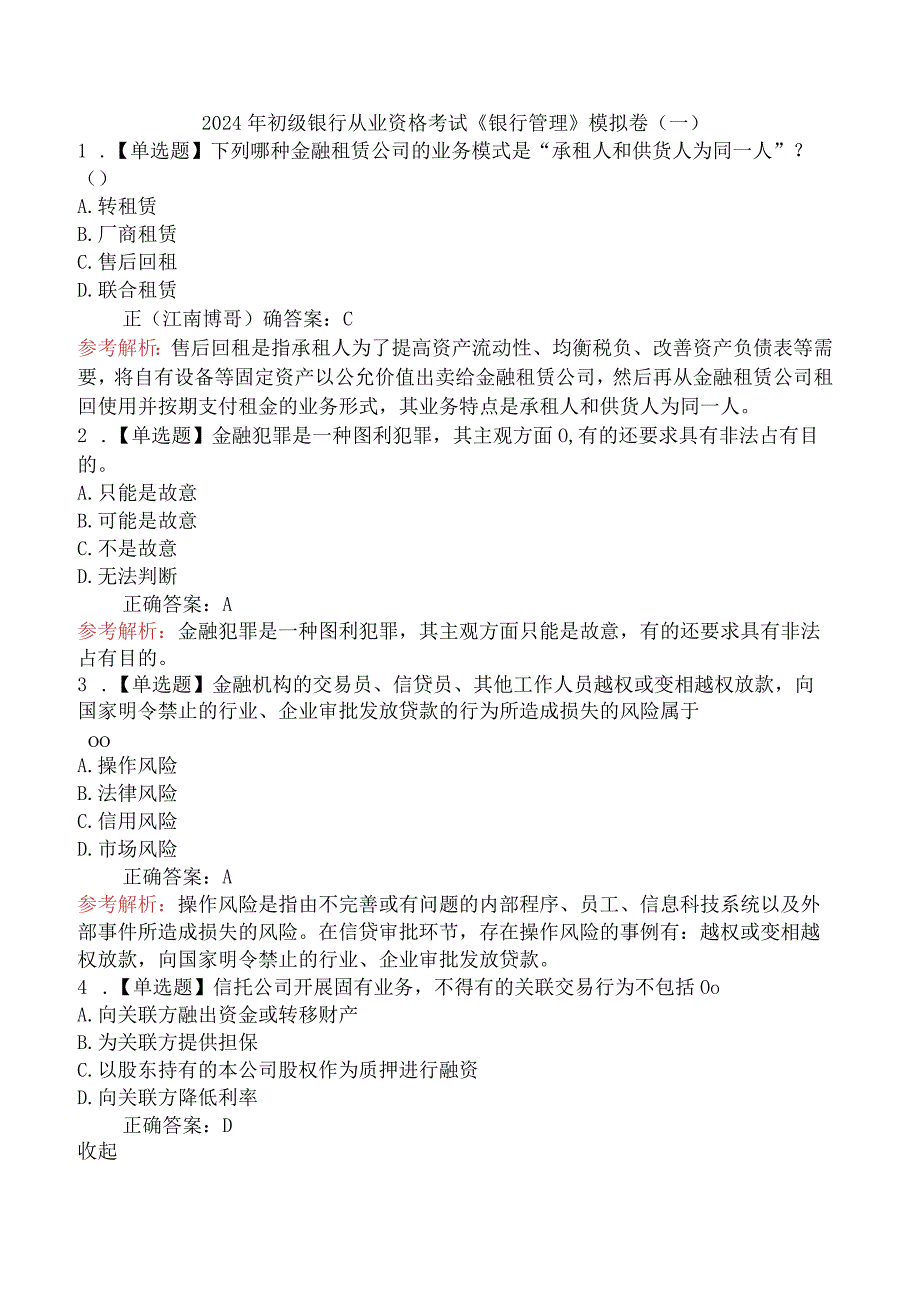 2024年初级银行从业资格考试《银行管理》模拟卷（一）.docx_第1页