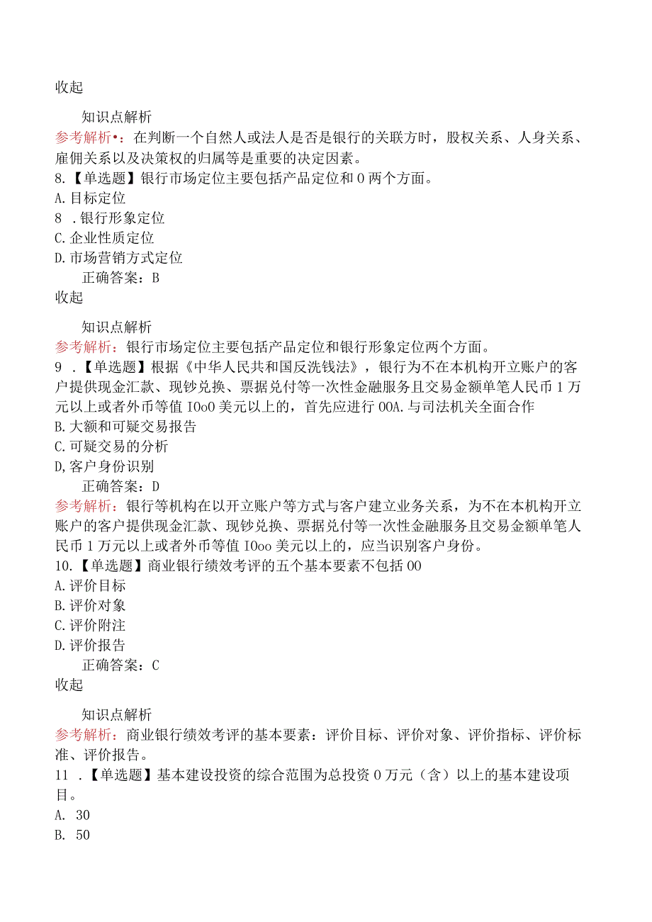 2024年初级银行从业资格考试《银行管理》模拟卷（一）.docx_第3页